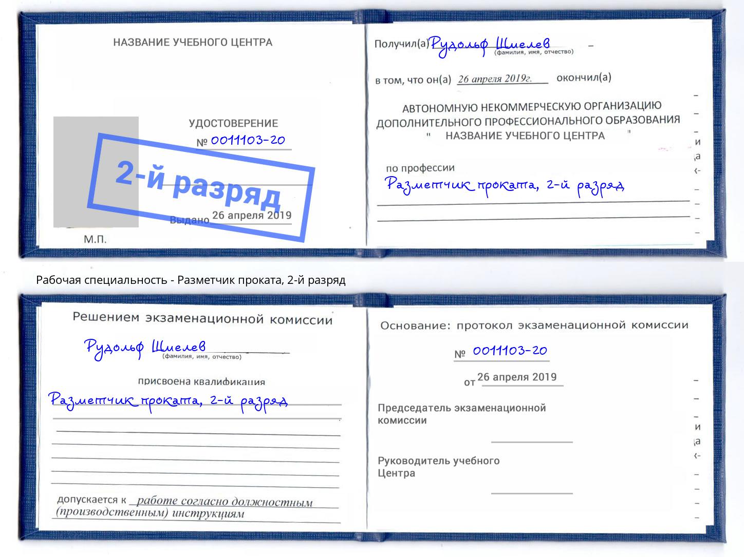 корочка 2-й разряд Разметчик проката Ангарск