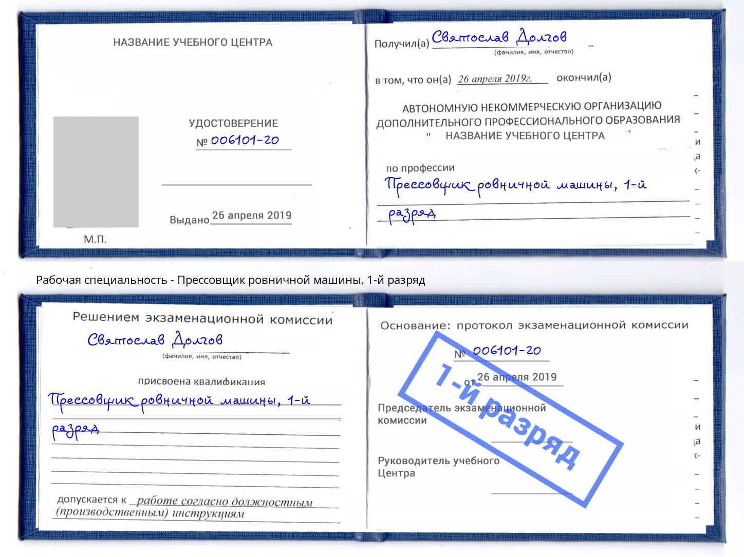 корочка 1-й разряд Прессовщик ровничной машины Ангарск