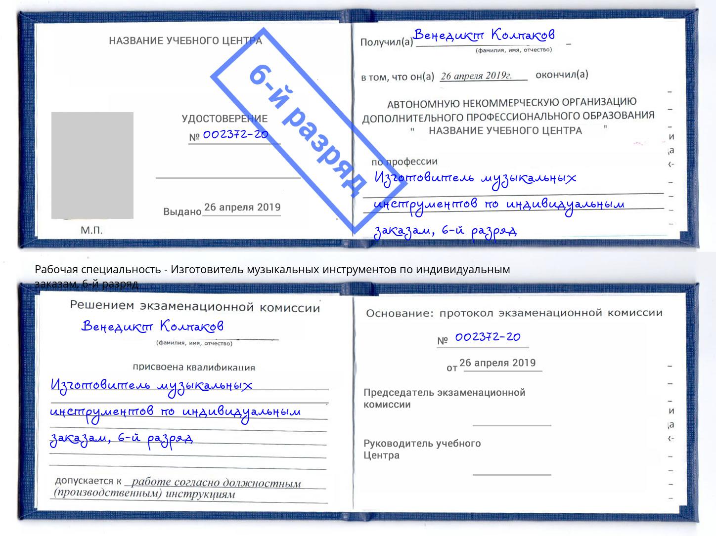 корочка 6-й разряд Изготовитель музыкальных инструментов по индивидуальным заказам Ангарск