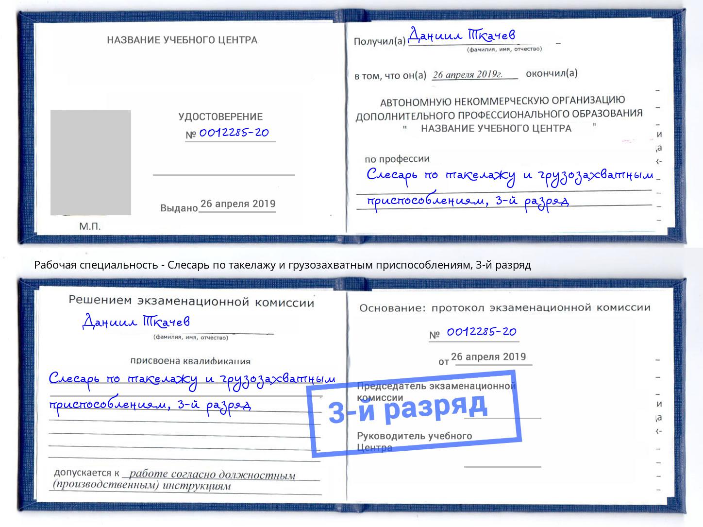 корочка 3-й разряд Слесарь по такелажу и грузозахватным приспособлениям Ангарск