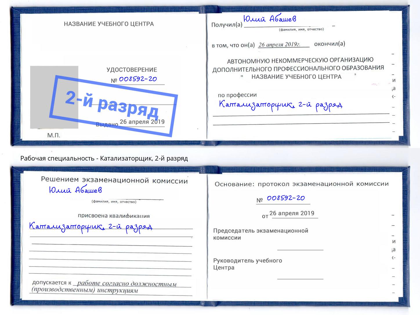 корочка 2-й разряд Катализаторщик Ангарск