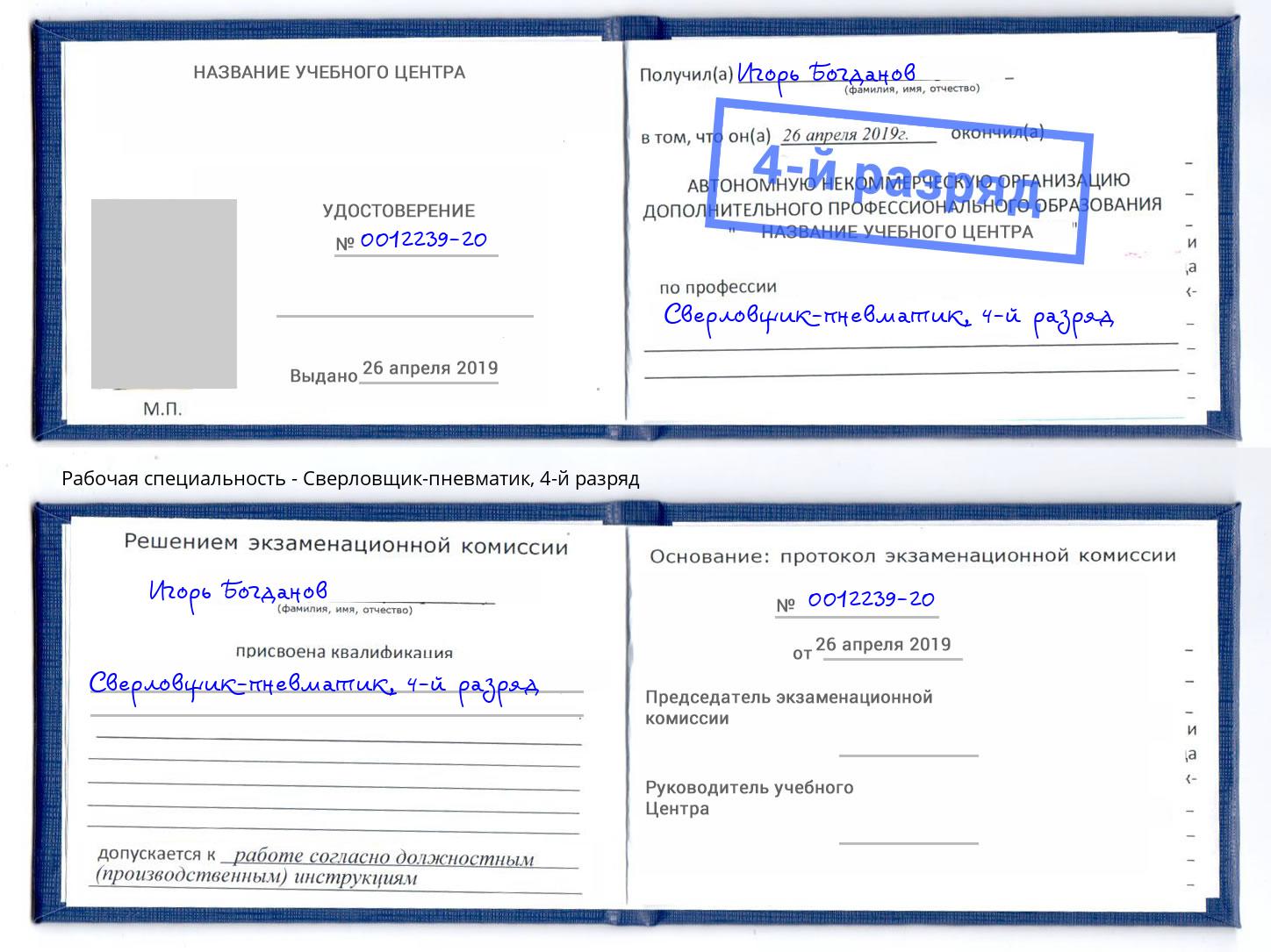 корочка 4-й разряд Сверловщик-пневматик Ангарск