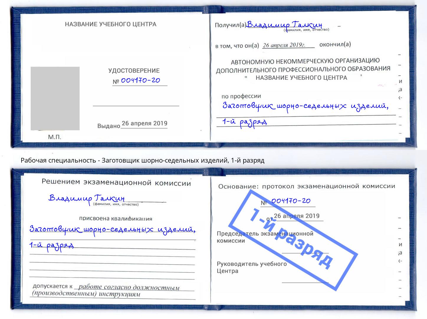 корочка 1-й разряд Заготовщик шорно-седельных изделий Ангарск