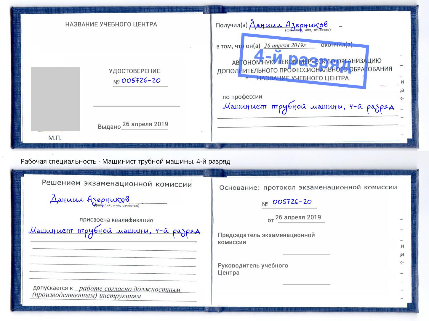 корочка 4-й разряд Машинист трубной машины Ангарск