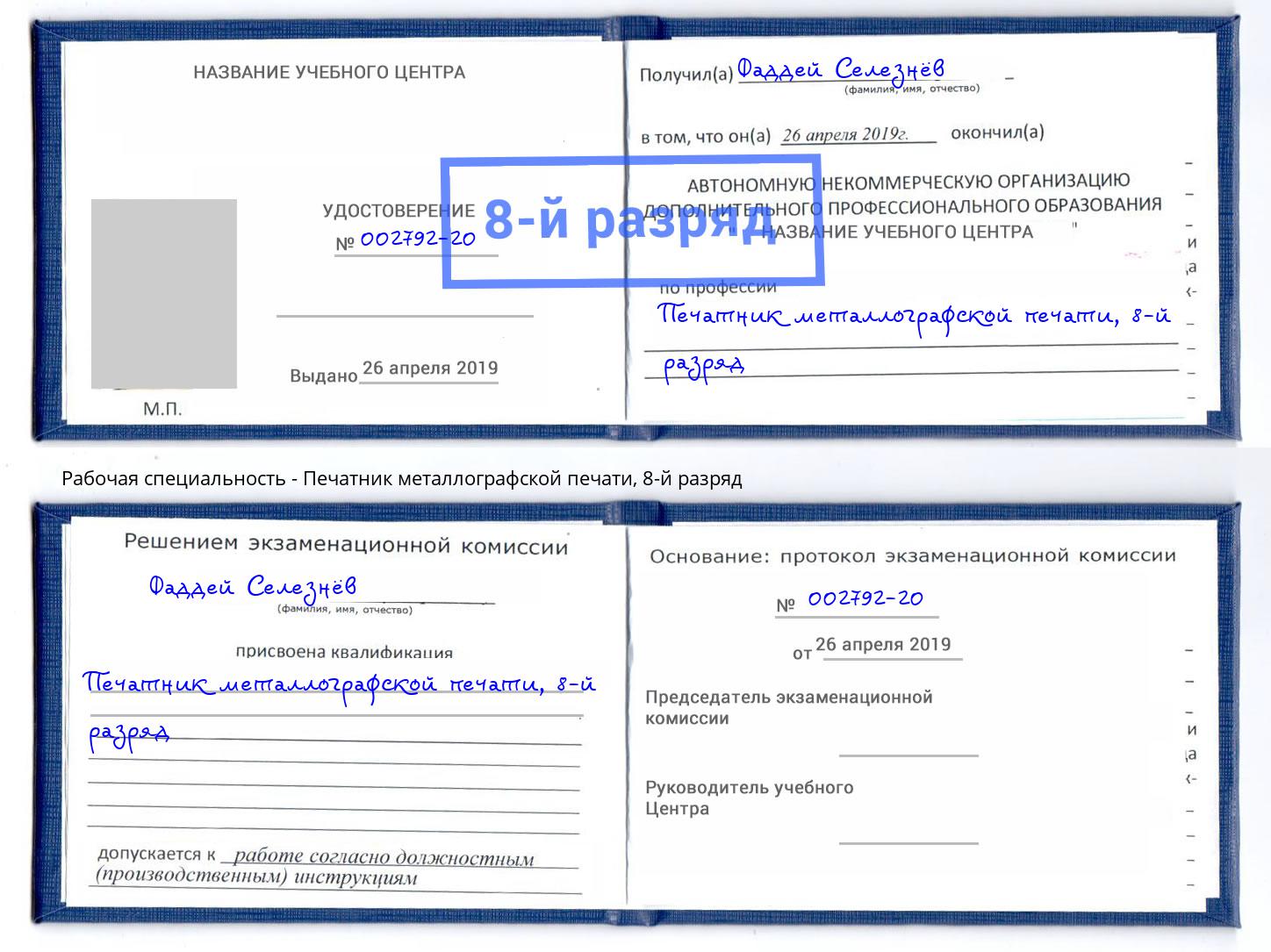 корочка 8-й разряд Печатник металлографской печати Ангарск