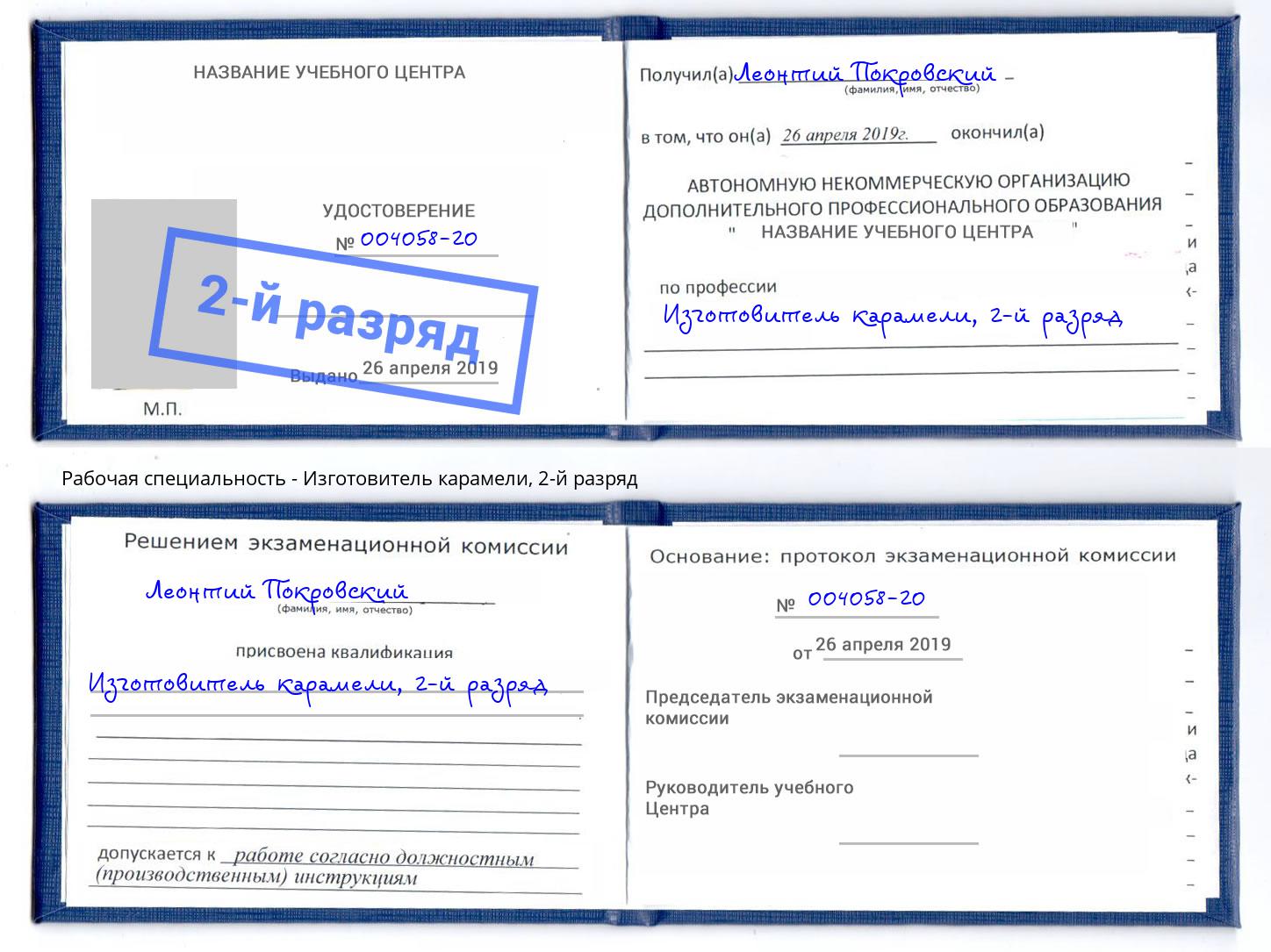 корочка 2-й разряд Изготовитель карамели Ангарск