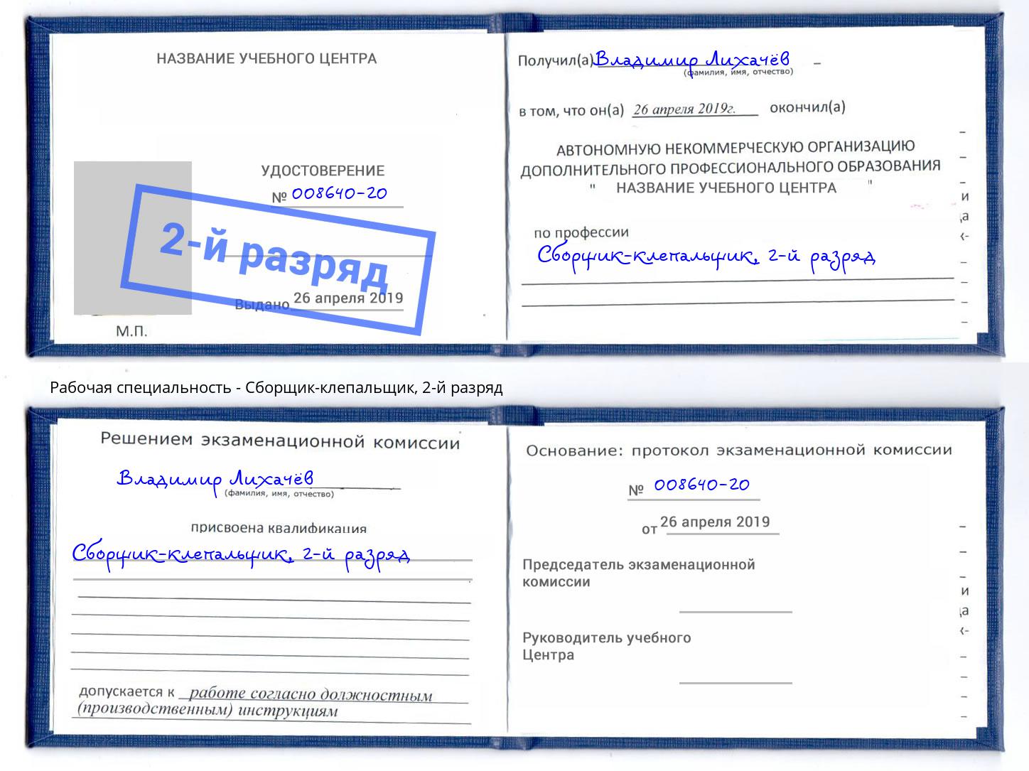 корочка 2-й разряд Сборщик-клепальщик Ангарск