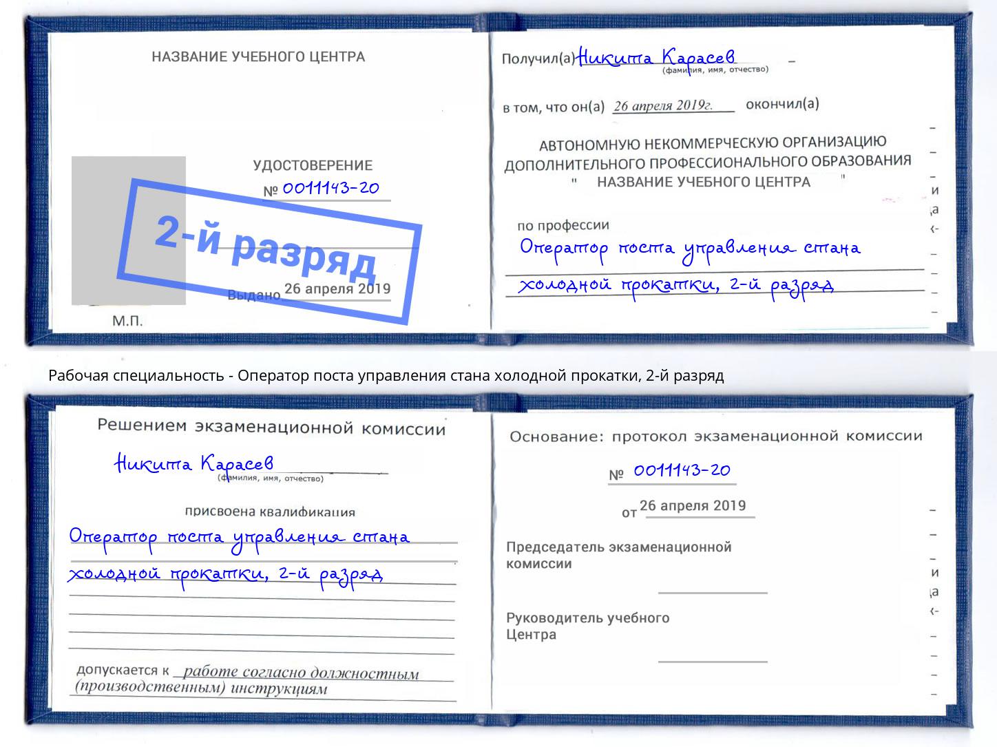 корочка 2-й разряд Оператор поста управления стана холодной прокатки Ангарск