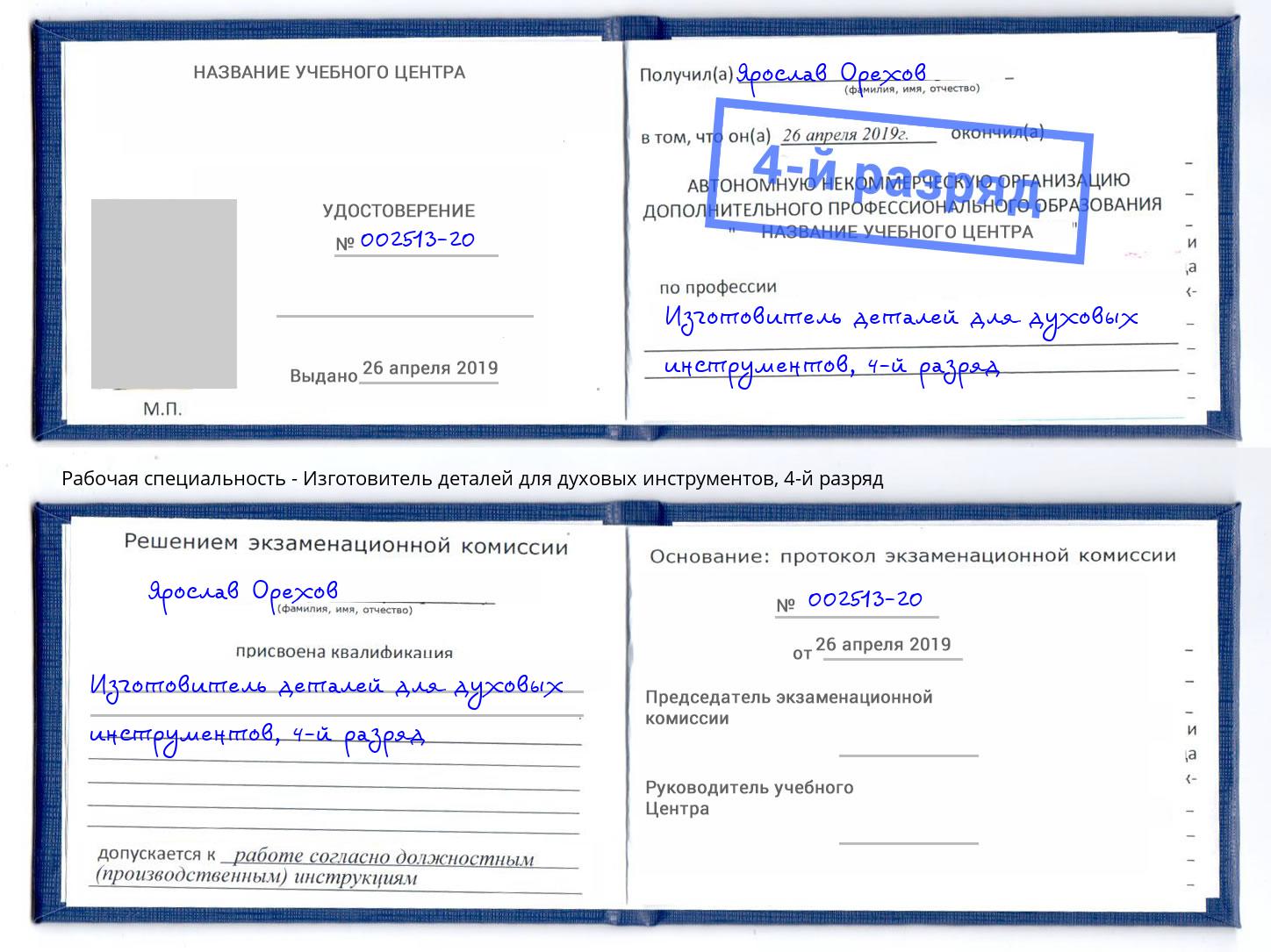 корочка 4-й разряд Изготовитель деталей для духовых инструментов Ангарск