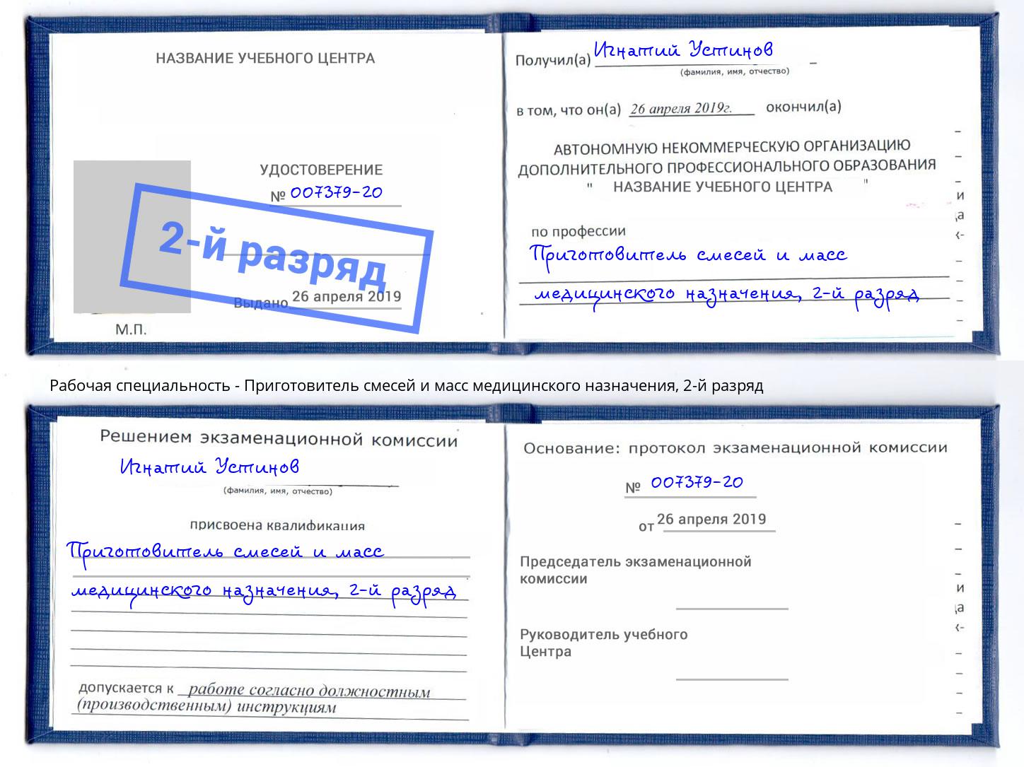 корочка 2-й разряд Приготовитель смесей и масс медицинского назначения Ангарск