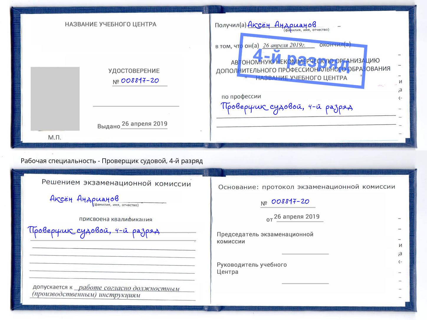корочка 4-й разряд Проверщик судовой Ангарск