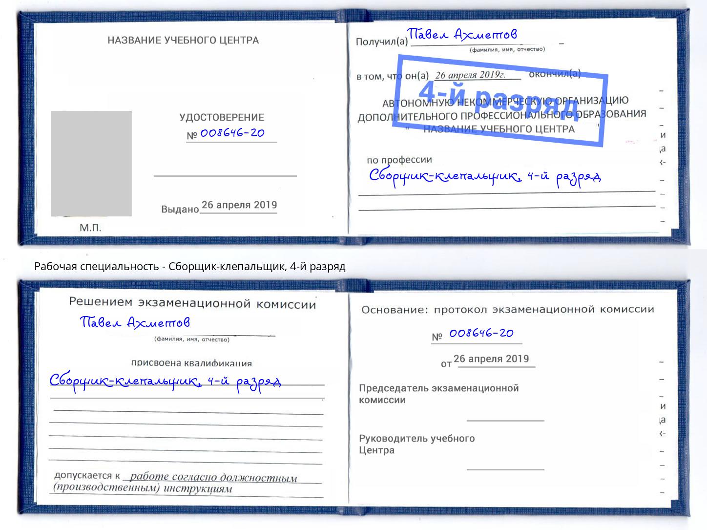 корочка 4-й разряд Сборщик-клепальщик Ангарск