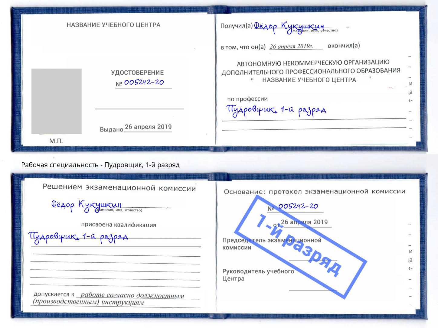корочка 1-й разряд Пудровщик Ангарск