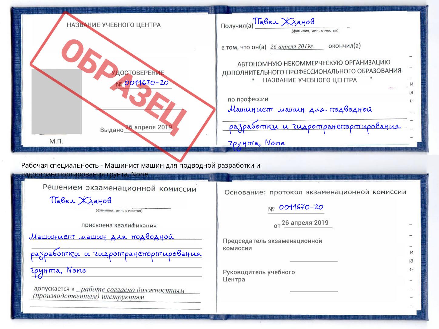 корочка None Машинист машин для подводной разработки и гидротранспортирования грунта Ангарск