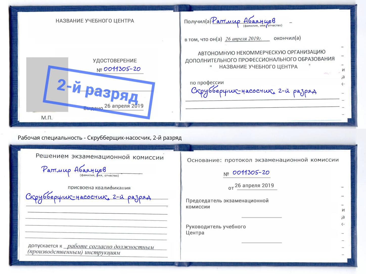 корочка 2-й разряд Скрубберщик-насосчик Ангарск