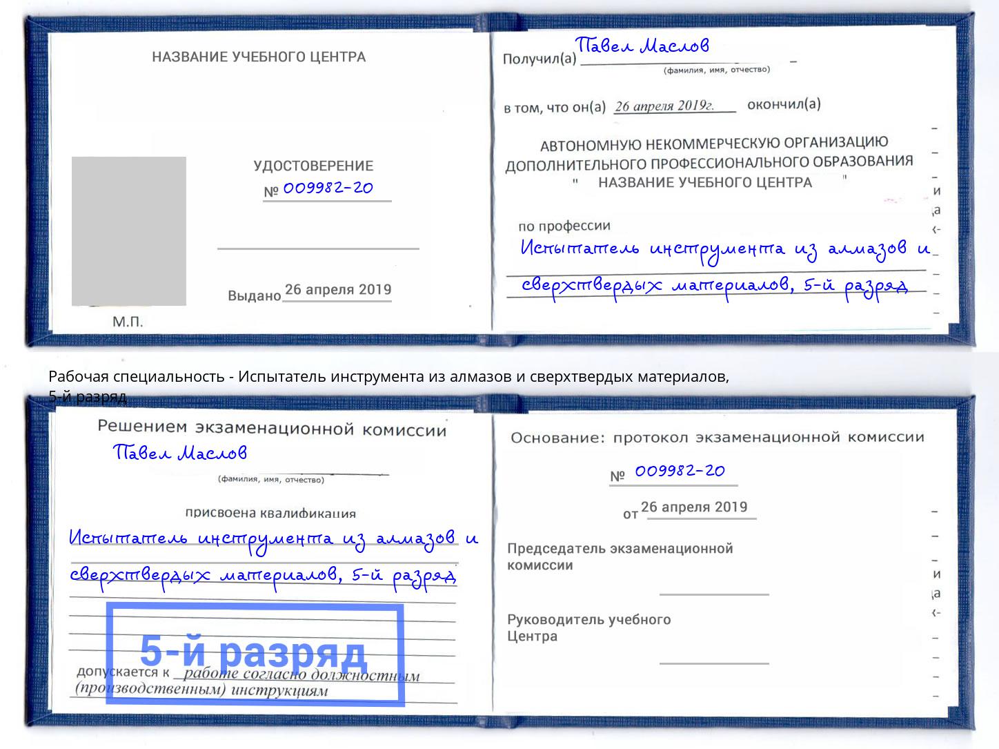 корочка 5-й разряд Испытатель инструмента из алмазов и сверхтвердых материалов Ангарск