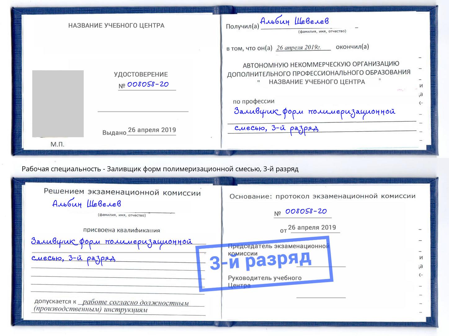 корочка 3-й разряд Заливщик форм полимеризационной смесью Ангарск