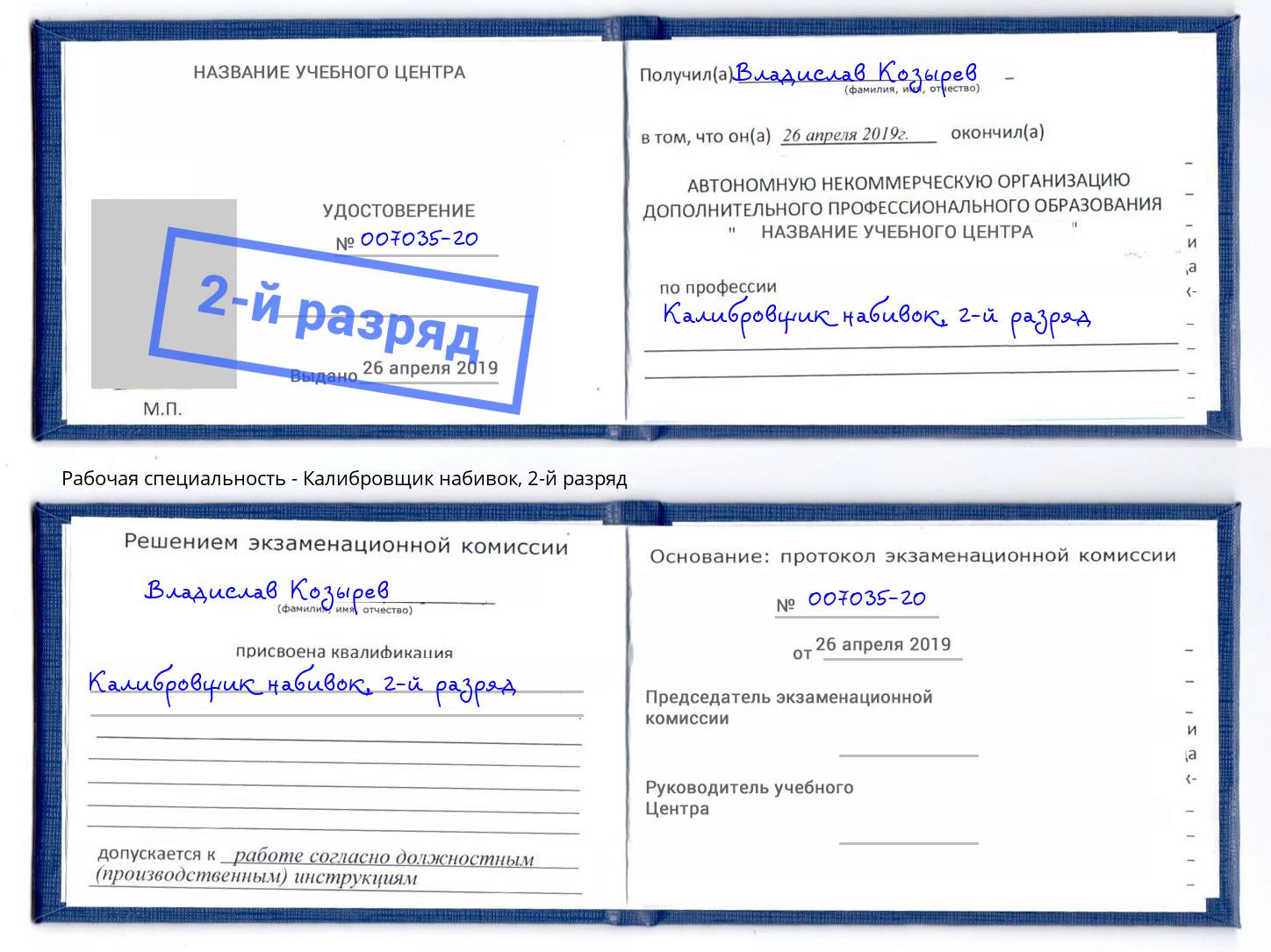 корочка 2-й разряд Калибровщик набивок Ангарск