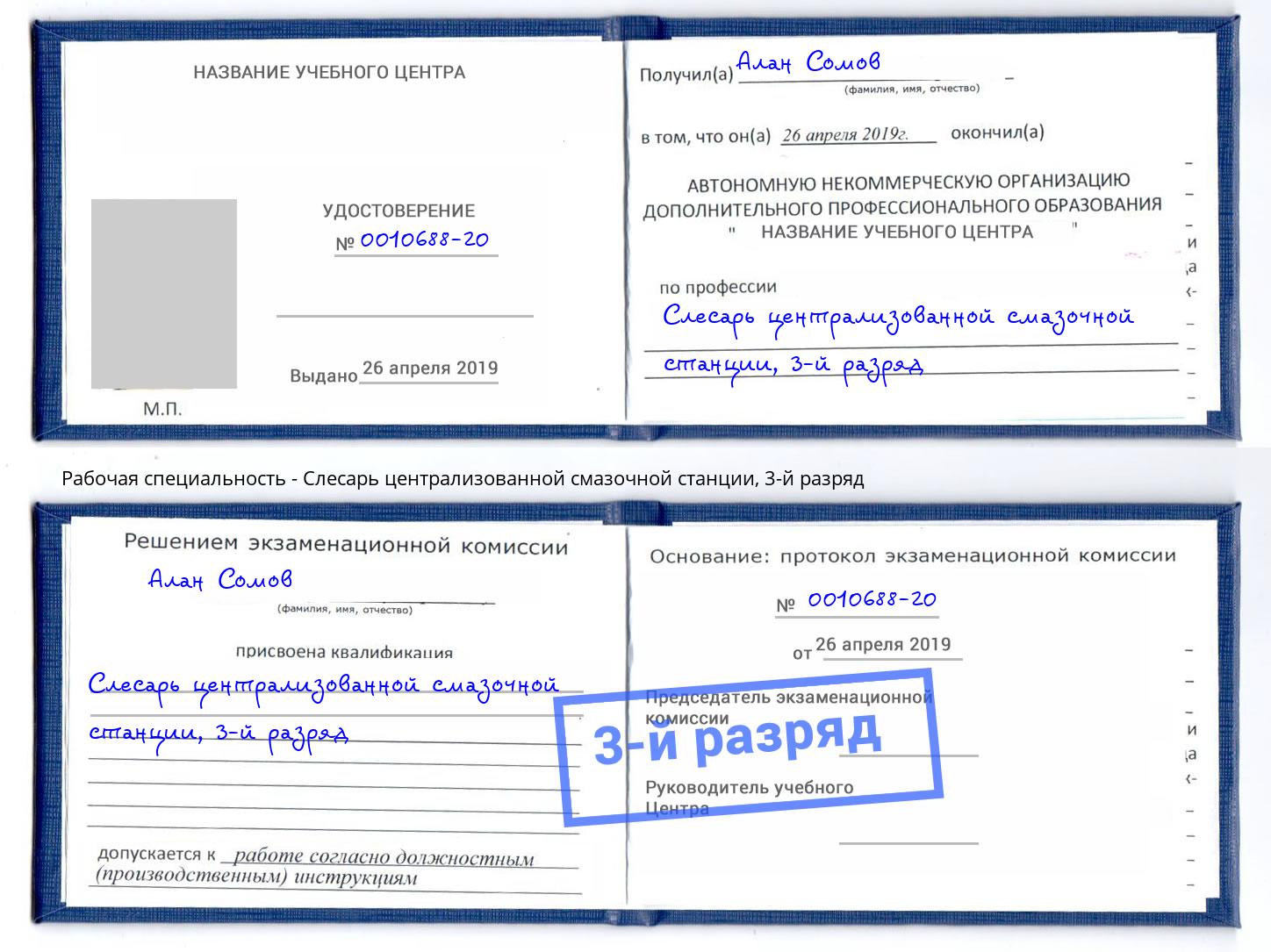 корочка 3-й разряд Слесарь централизованной смазочной станции Ангарск