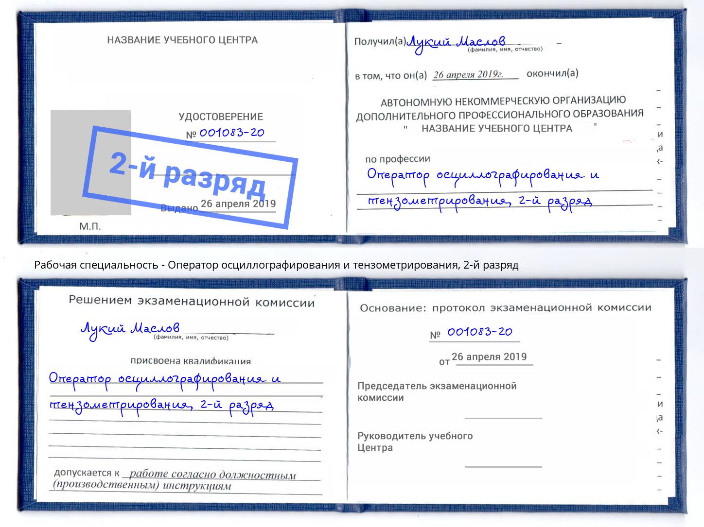 корочка 2-й разряд Оператор осциллографирования и тензометрирования Ангарск