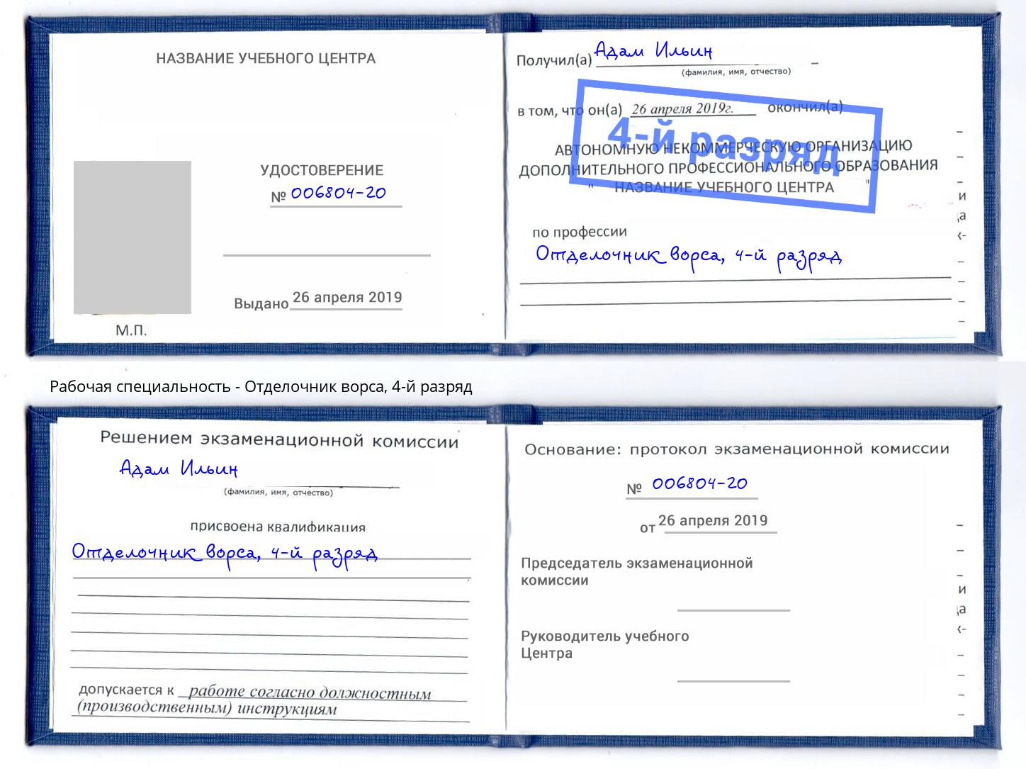 корочка 4-й разряд Отделочник ворса Ангарск