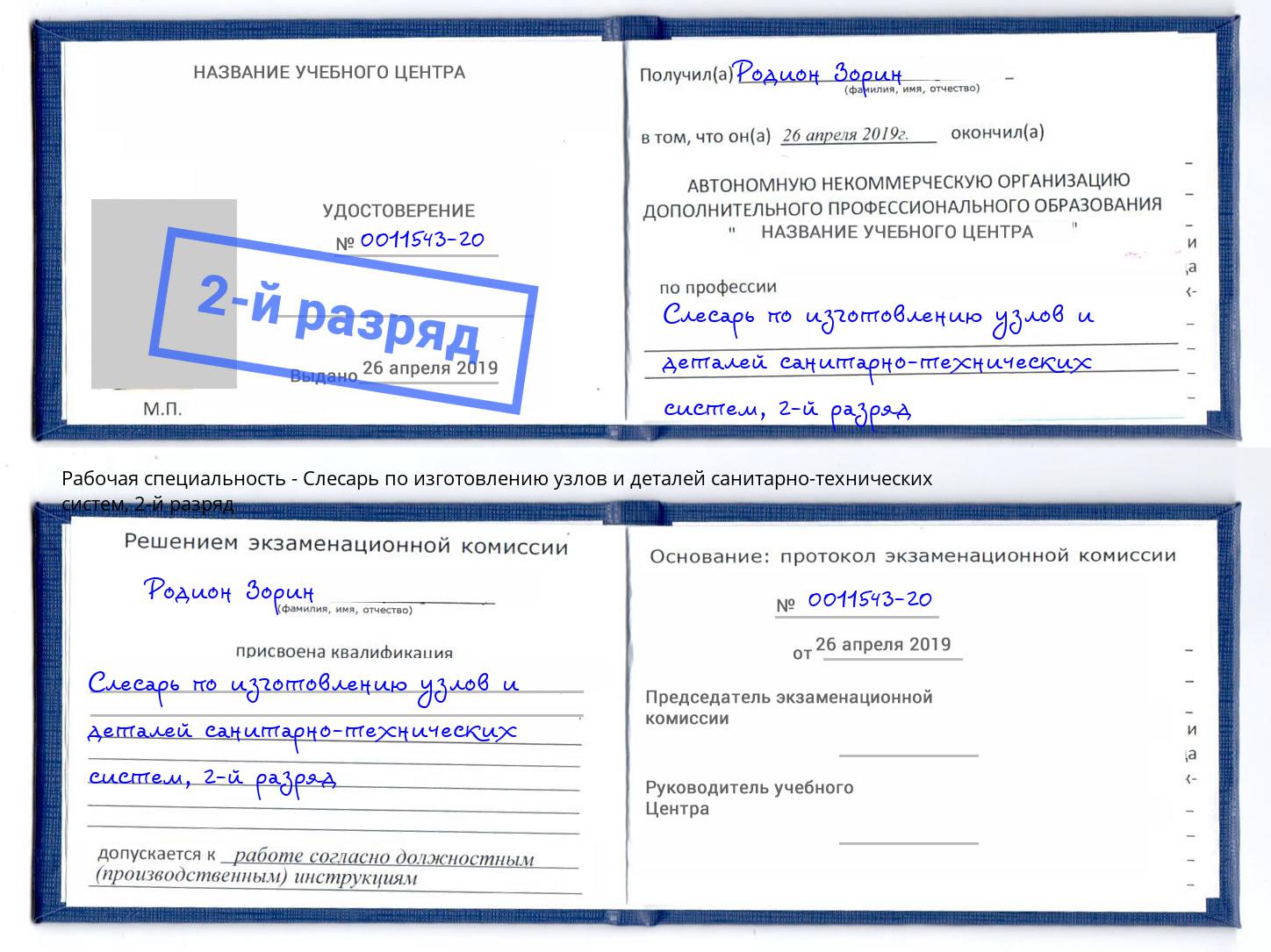 корочка 2-й разряд Слесарь по изготовлению узлов и деталей санитарно-технических систем Ангарск