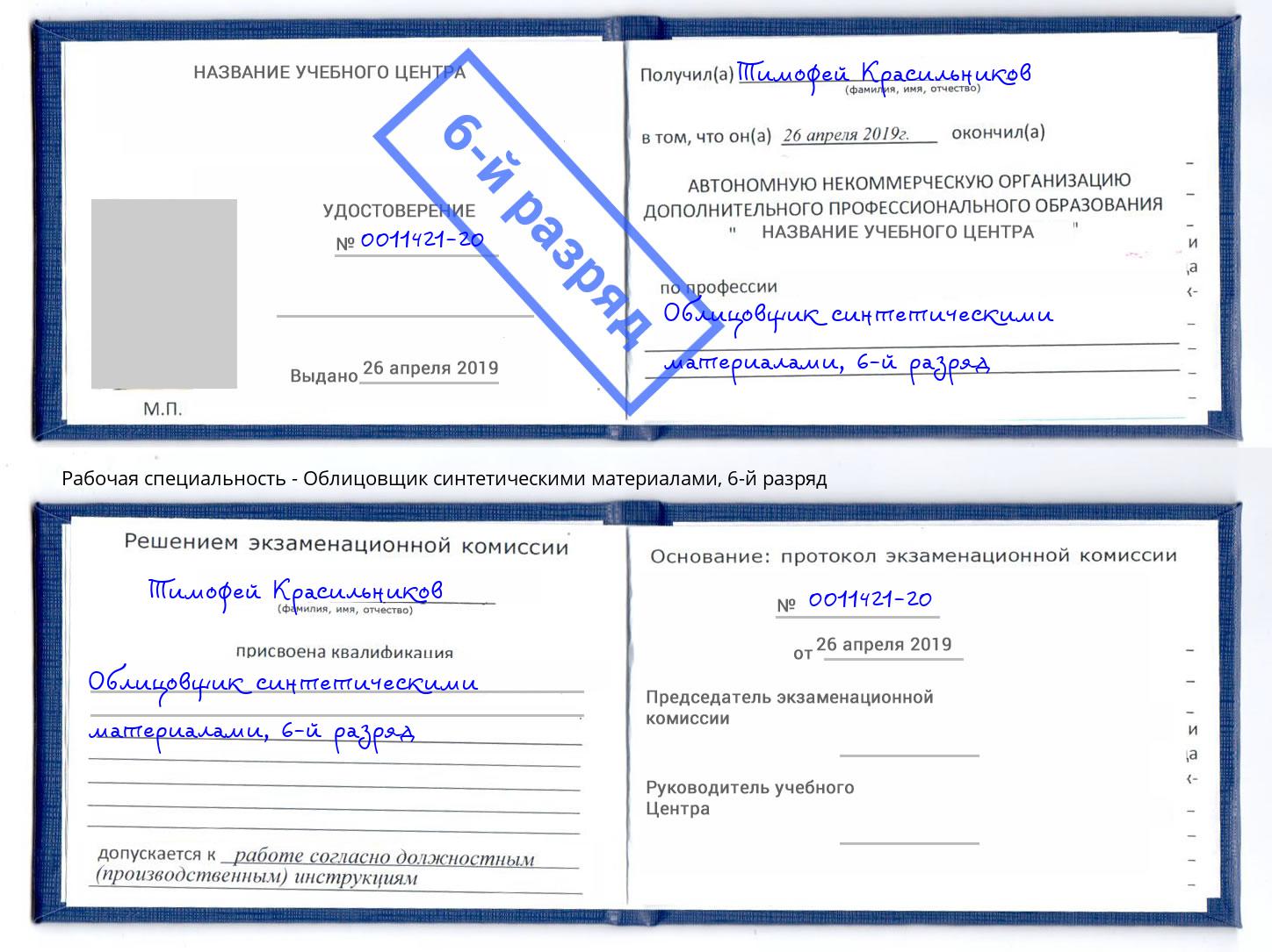 корочка 6-й разряд Облицовщик синтетическими материалами Ангарск