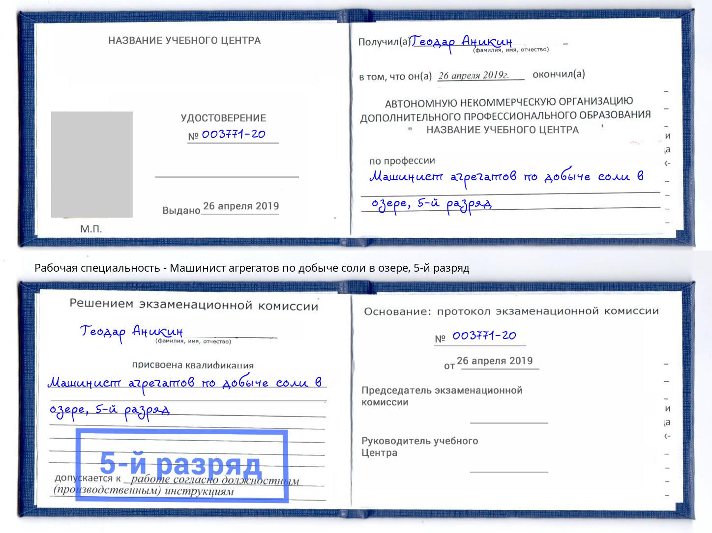 корочка 5-й разряд Машинист агрегатов по добыче соли в озере Ангарск