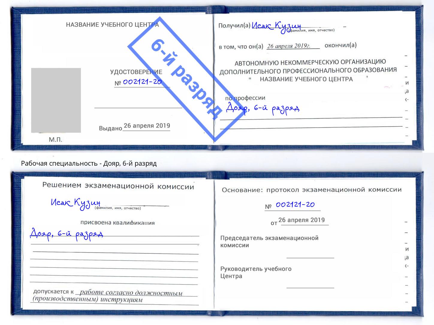 корочка 6-й разряд Дояр Ангарск