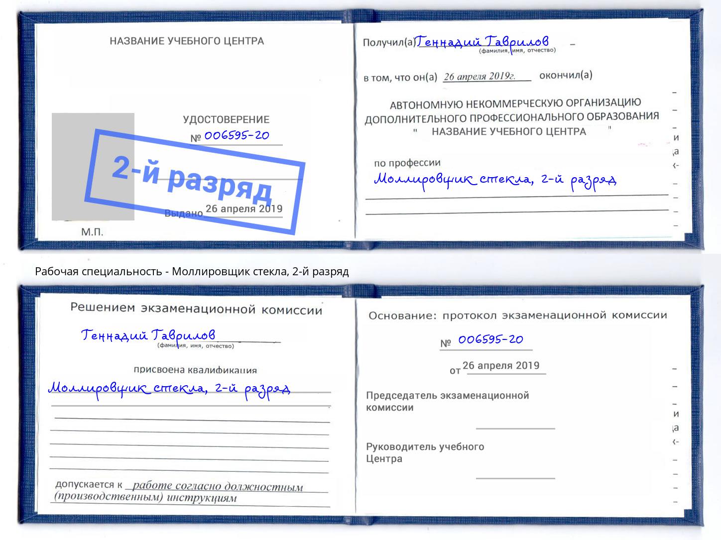 корочка 2-й разряд Моллировщик стекла Ангарск