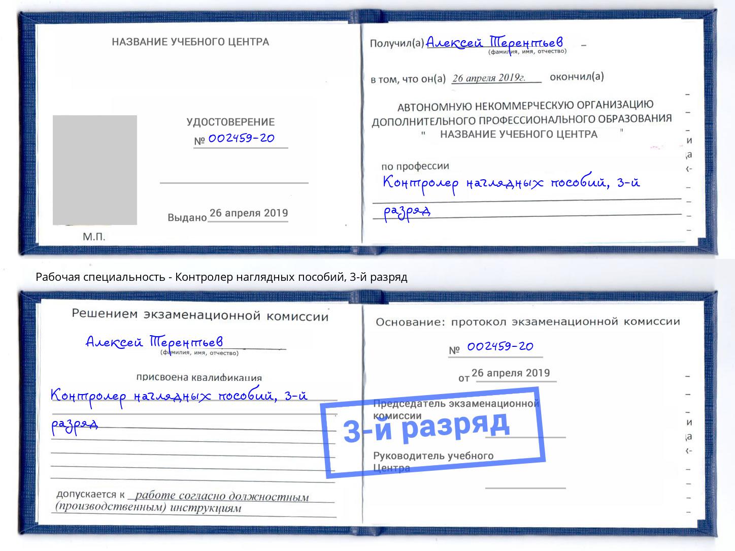 корочка 3-й разряд Контролер наглядных пособий Ангарск
