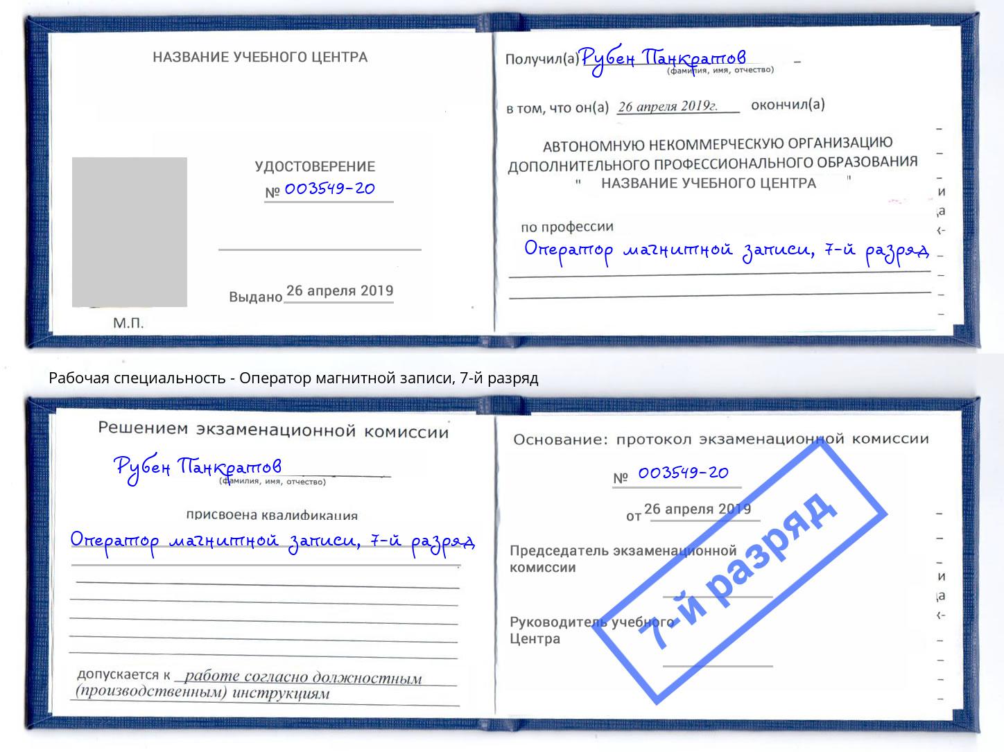 корочка 7-й разряд Оператор магнитной записи Ангарск