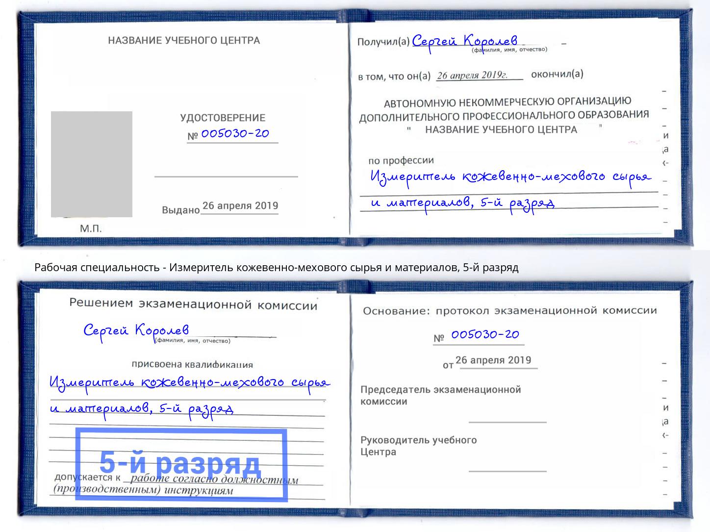 корочка 5-й разряд Измеритель кожевенно-мехового сырья и материалов Ангарск
