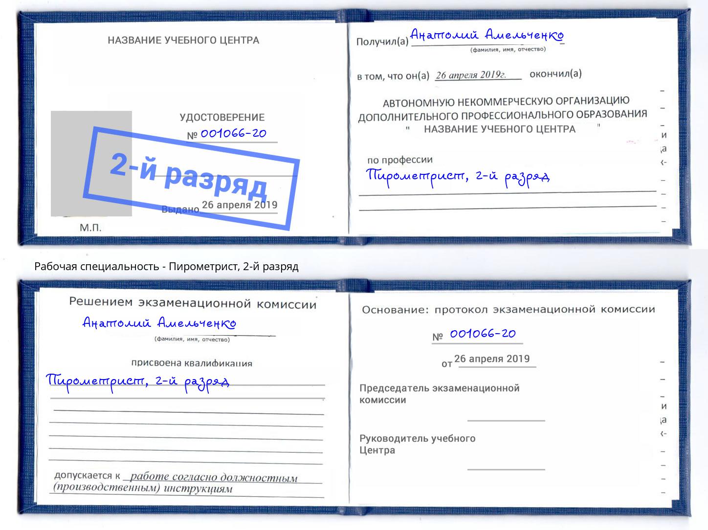 корочка 2-й разряд Пирометрист Ангарск