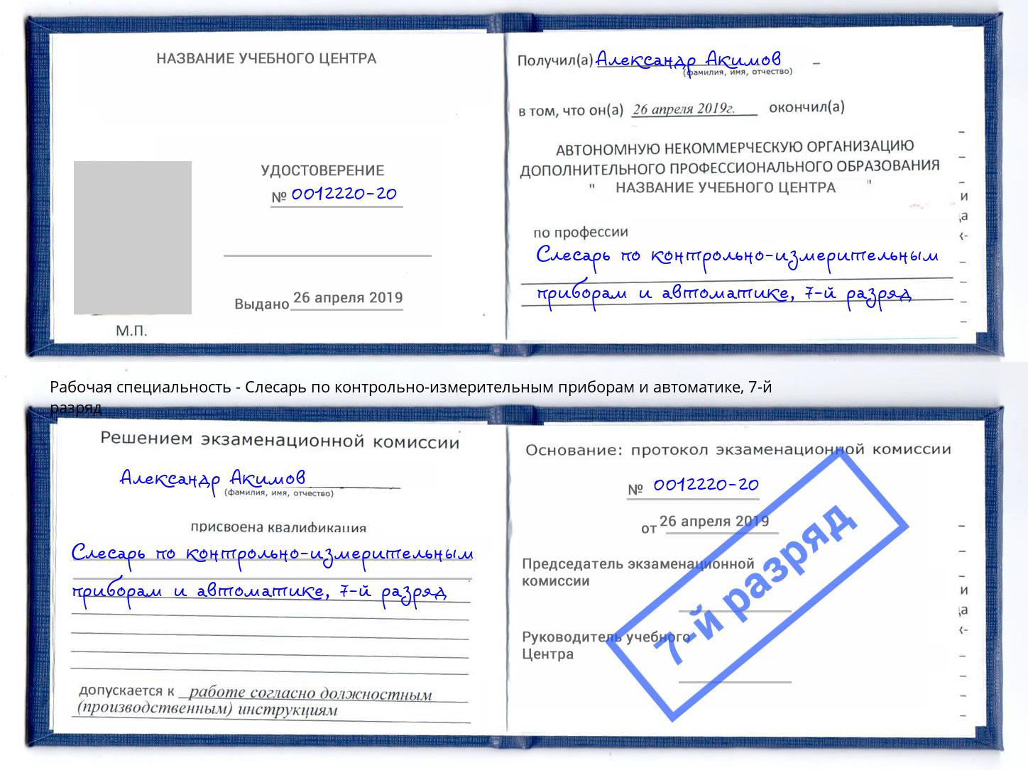корочка 7-й разряд Слесарь по контрольно-измерительным приборам и автоматике Ангарск