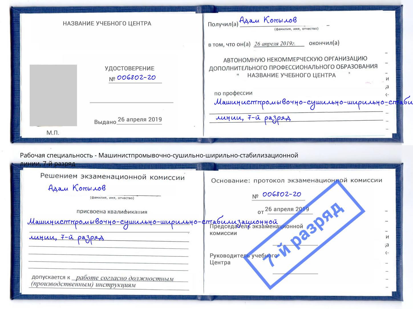 корочка 7-й разряд Машинистпромывочно-сушильно-ширильно-стабилизационной линии Ангарск