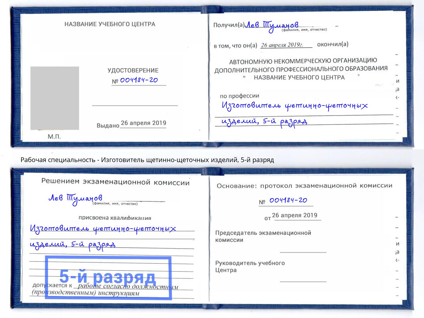 корочка 5-й разряд Изготовитель щетинно-щеточных изделий Ангарск