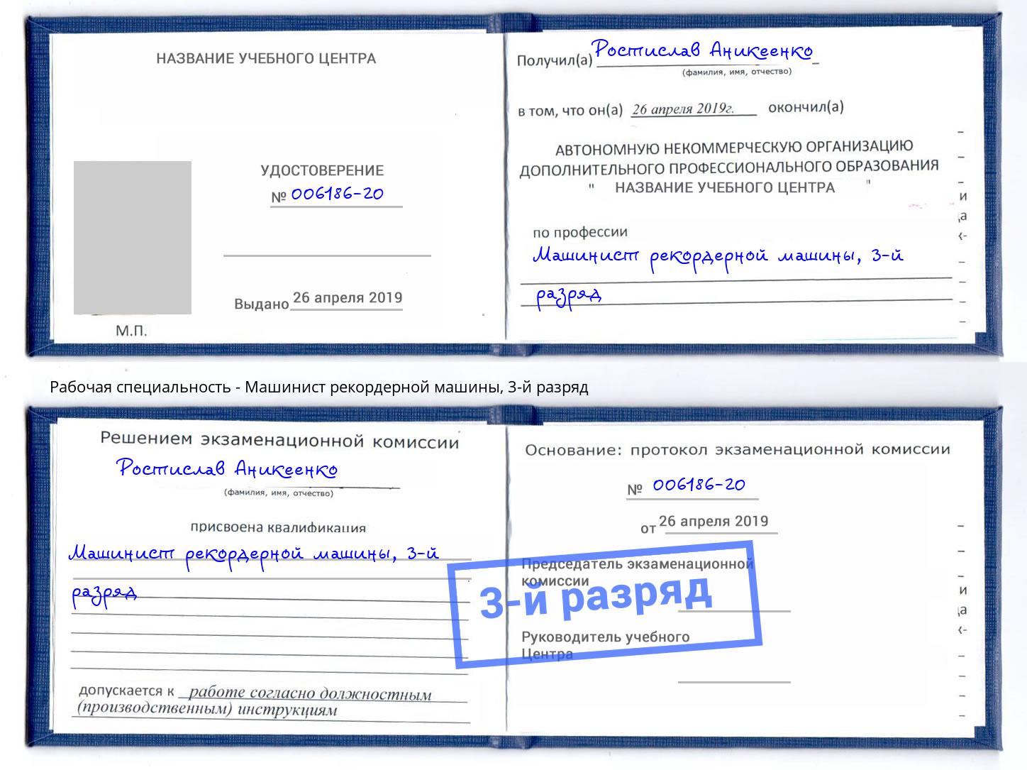 корочка 3-й разряд Машинист рекордерной машины Ангарск