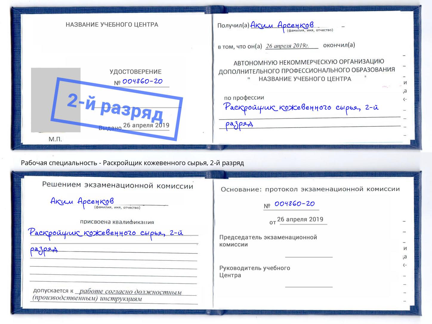 корочка 2-й разряд Раскройщик кожевенного сырья Ангарск