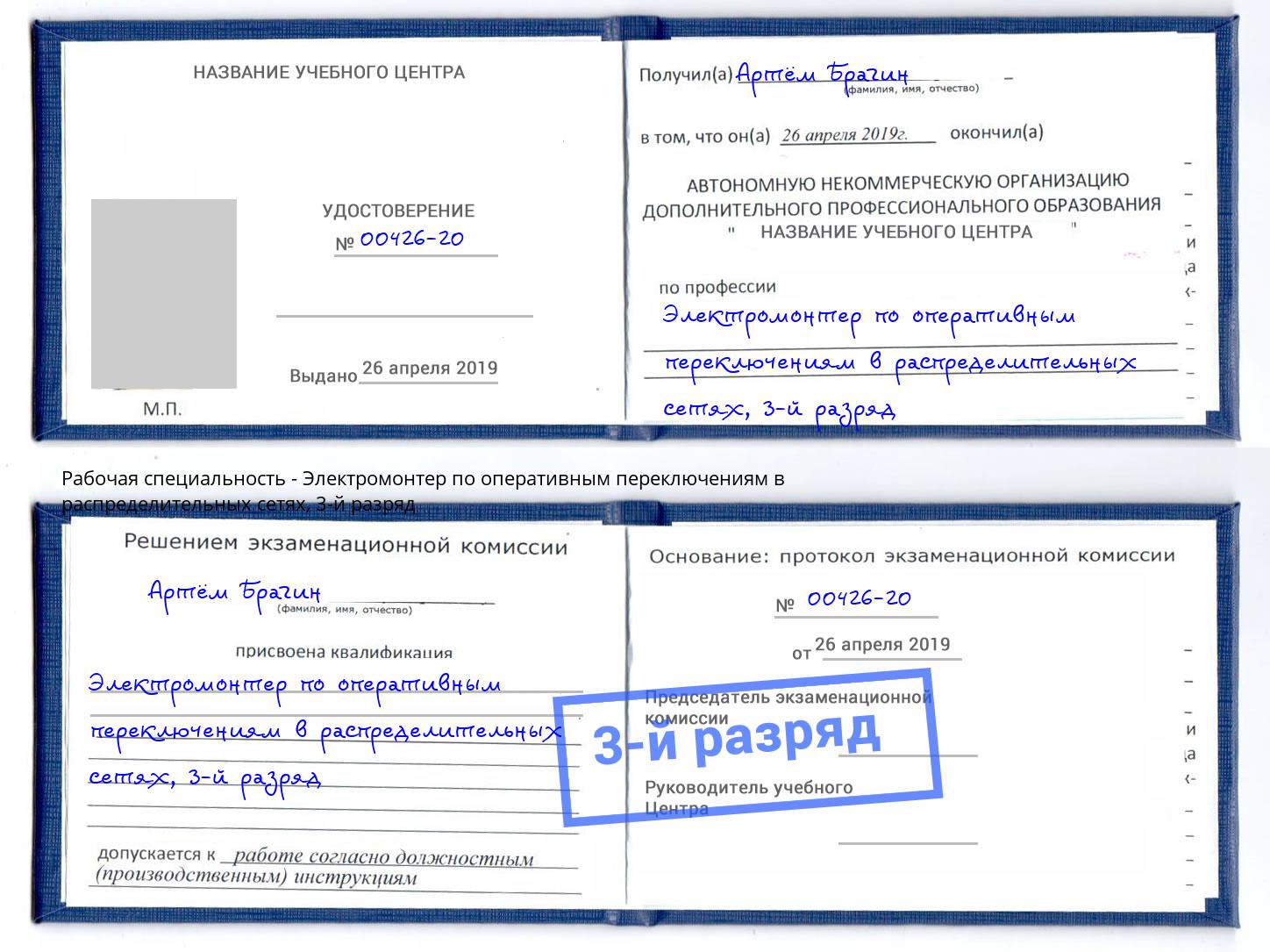 корочка 3-й разряд Электромонтер по оперативным переключениям в распределительных сетях Ангарск