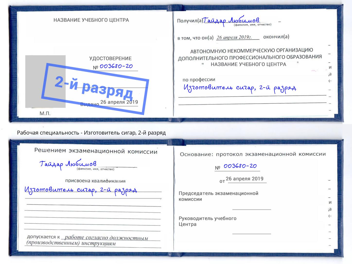 корочка 2-й разряд Изготовитель сигар Ангарск