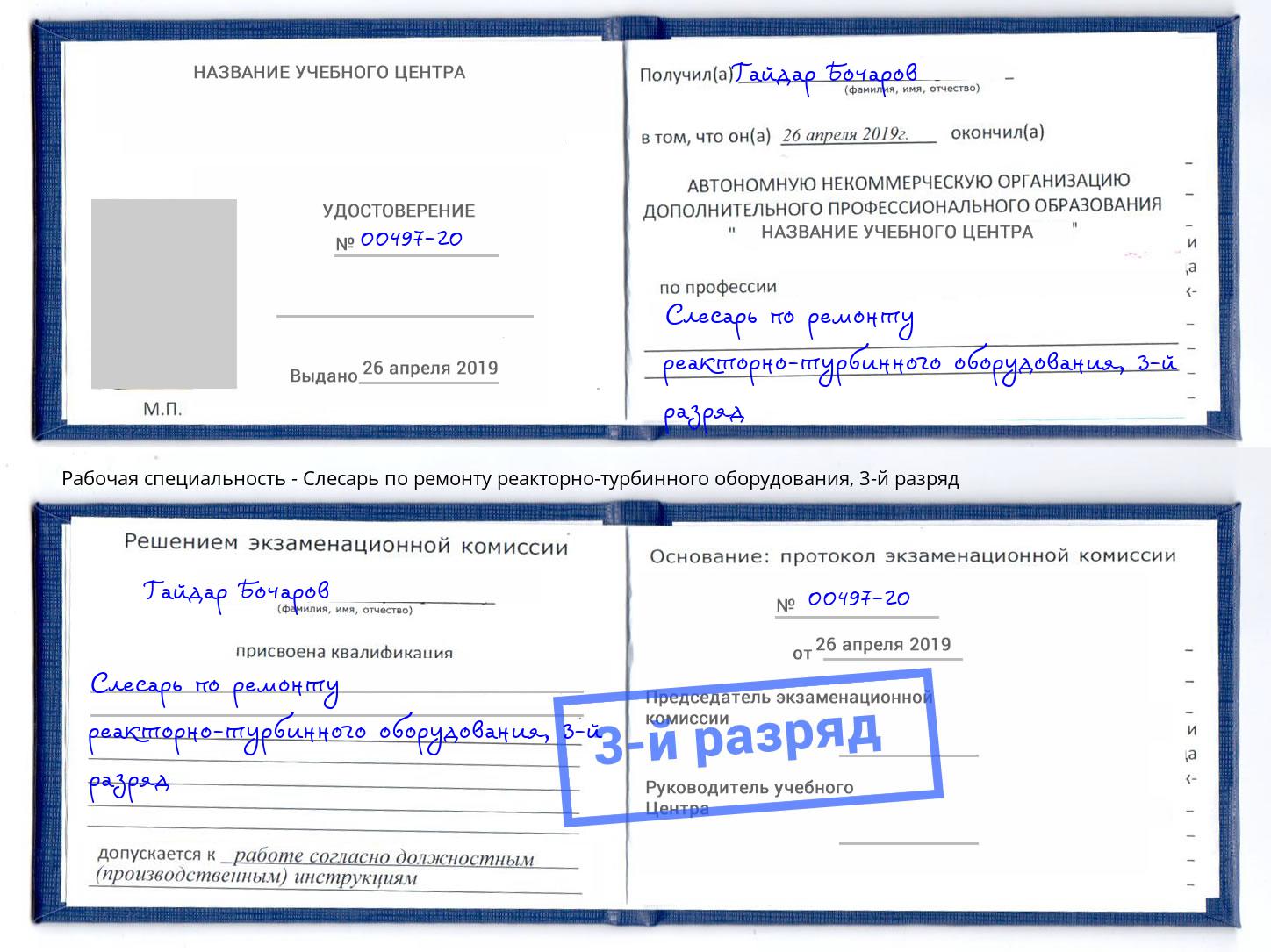 корочка 3-й разряд Слесарь по ремонту реакторно-турбинного оборудования Ангарск