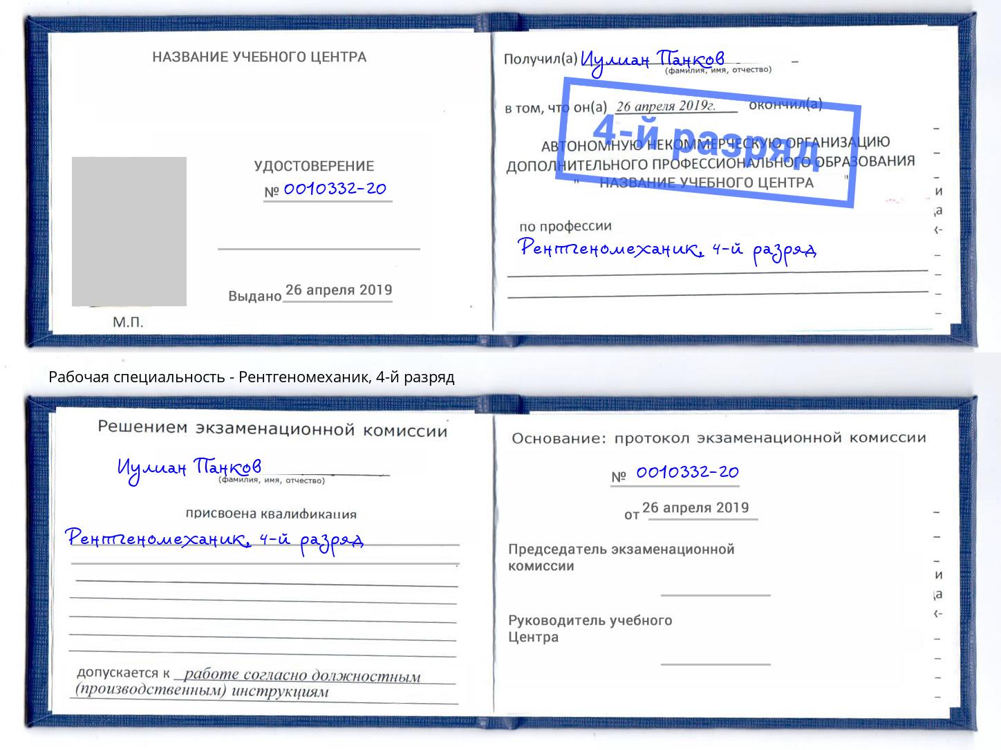 корочка 4-й разряд Рентгеномеханик Ангарск