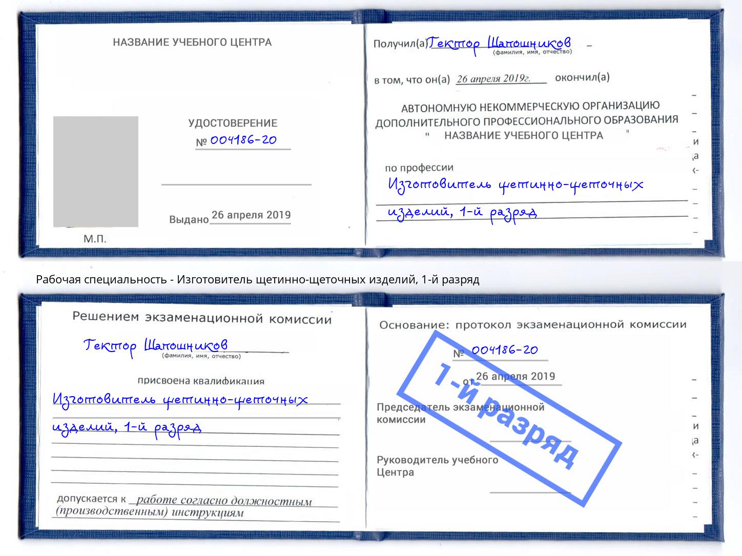 корочка 1-й разряд Изготовитель щетинно-щеточных изделий Ангарск