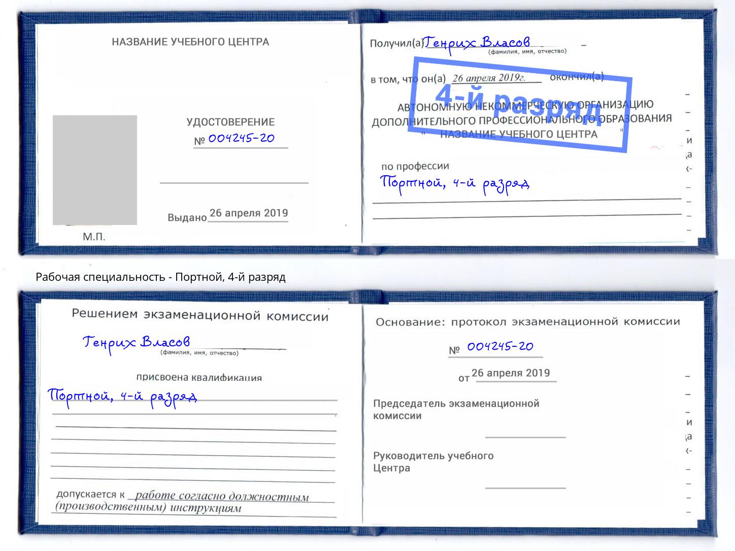 корочка 4-й разряд Портной Ангарск