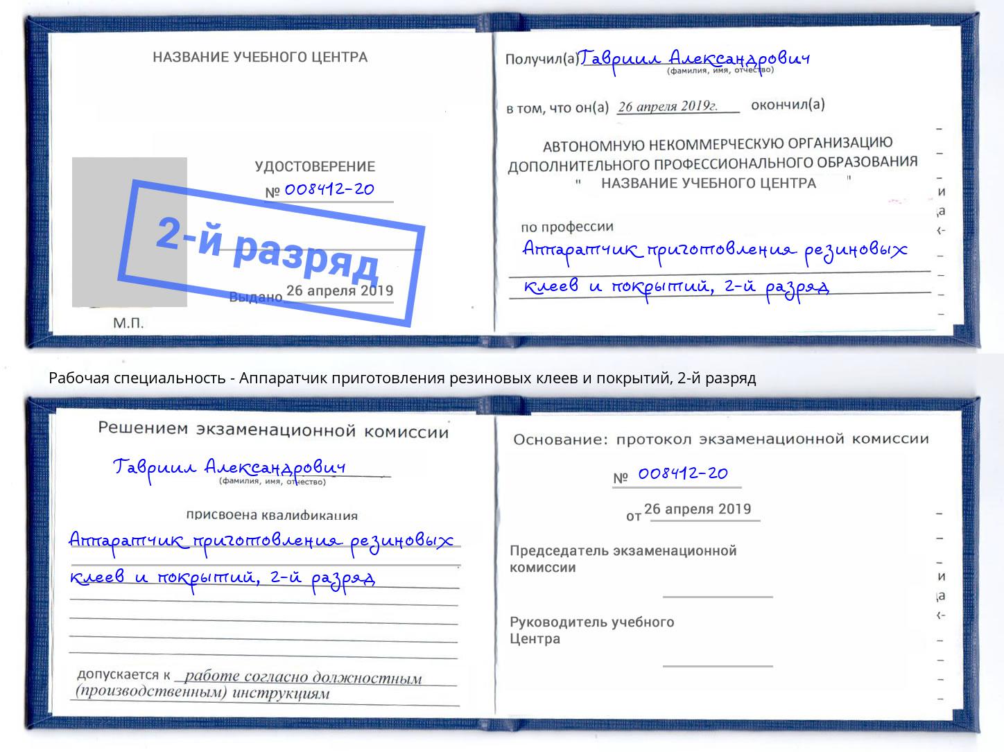 корочка 2-й разряд Аппаратчик приготовления резиновых клеев и покрытий Ангарск