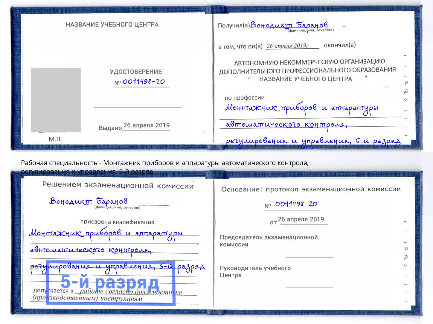 корочка 5-й разряд Монтажник приборов и аппаратуры автоматического контроля, регулирования и управления Ангарск