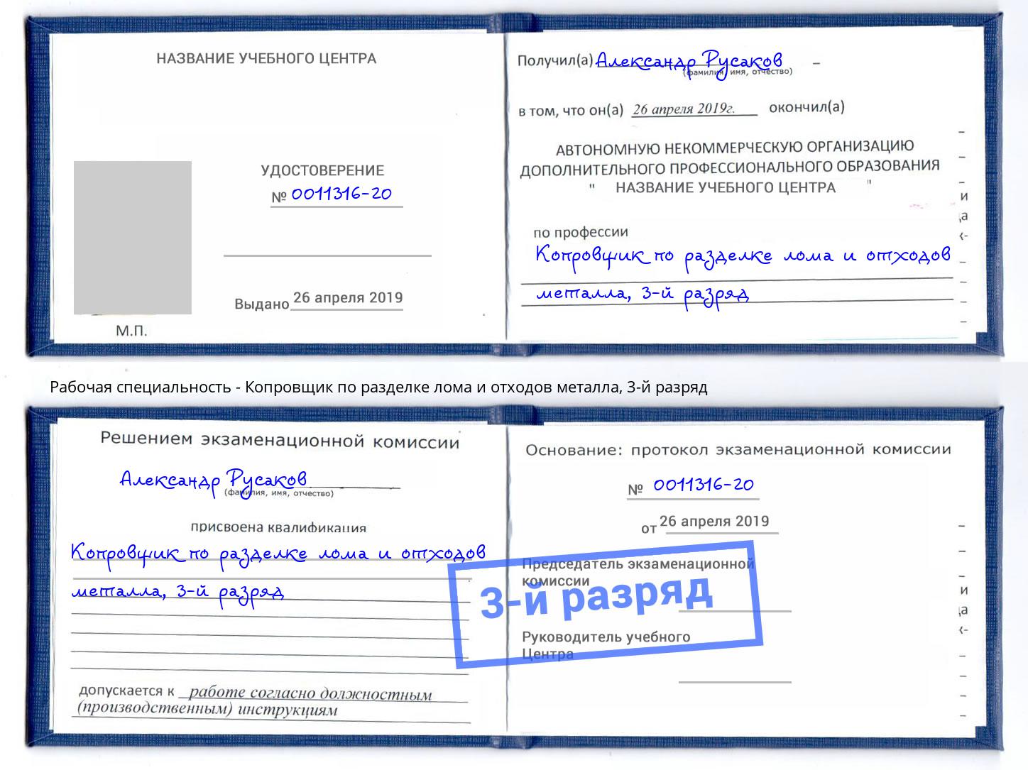 корочка 3-й разряд Копровщик по разделке лома и отходов металла Ангарск