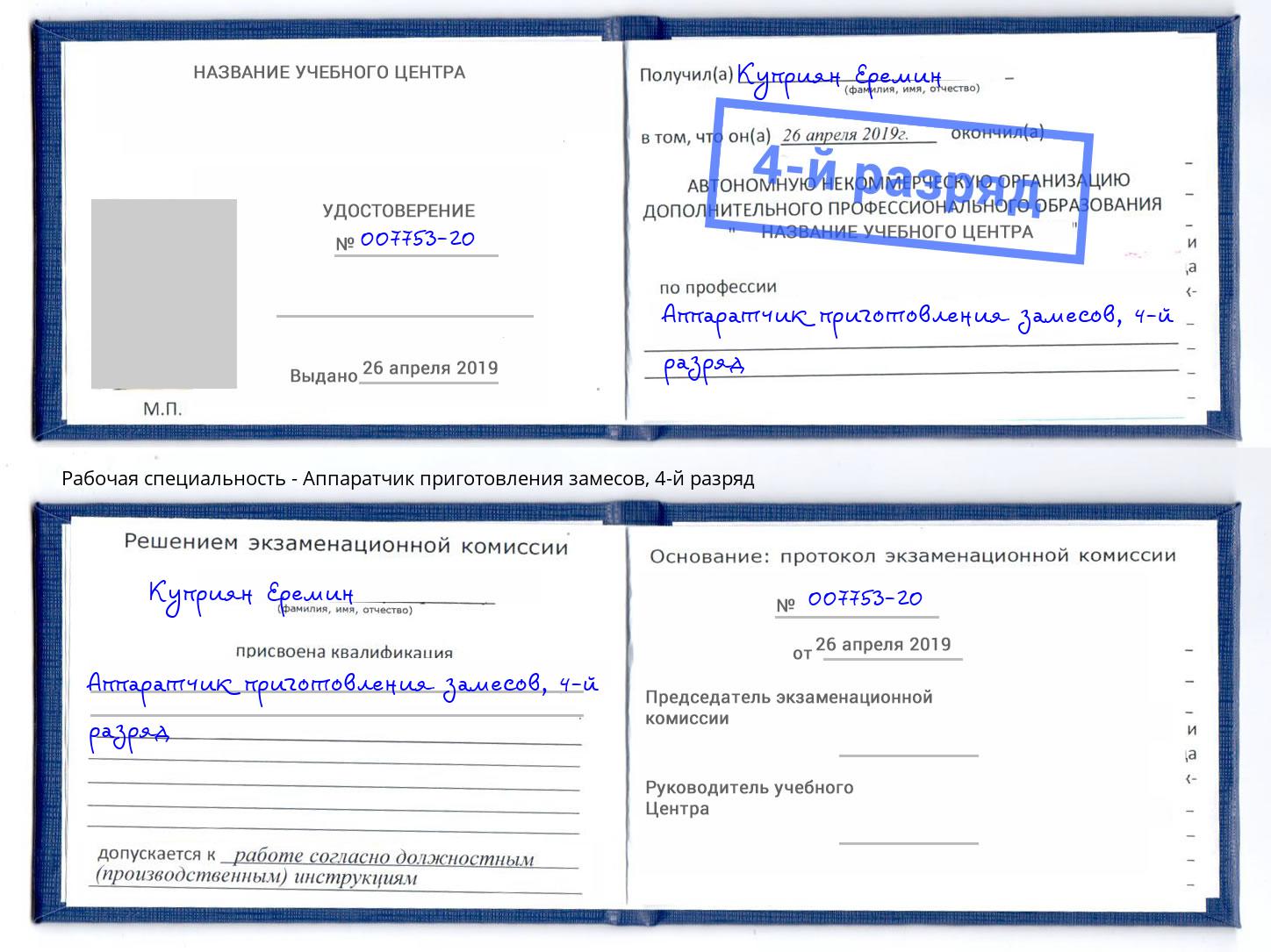 корочка 4-й разряд Аппаратчик приготовления замесов Ангарск