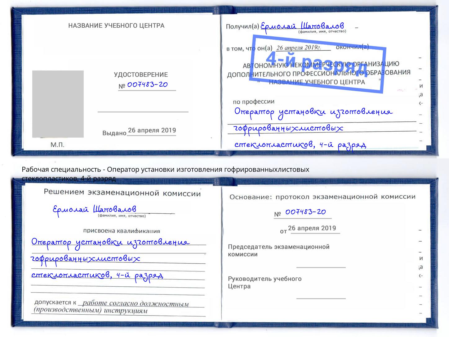 корочка 4-й разряд Оператор установки изготовления гофрированныхлистовых стеклопластиков Ангарск